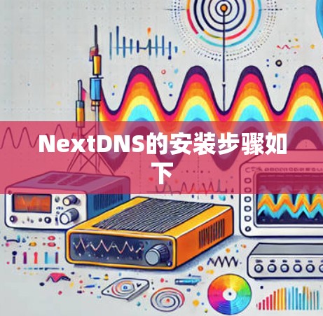 NextDNS的安装步骤如下 NextDNS的安装步骤如下