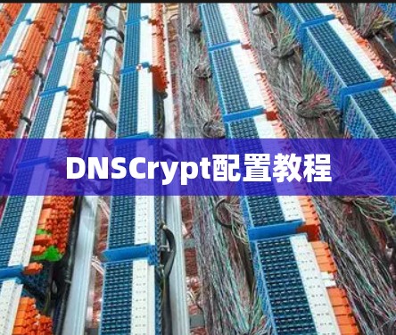 DNSCrypt配置教程