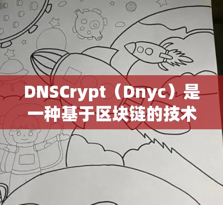 DNSCrypt(Dnyc)是一种基于区块链的技术,旨在提供加密的DNS映射服务。以下是一个指南,帮助您更好地了解和使用DNSCrypt