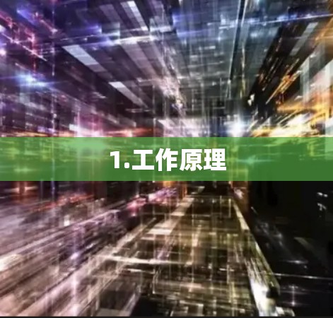 1.工作原理
