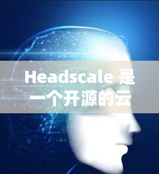 Headscale 是一个开源的云服务管理工具,用于管理云存储、云资源、云脚本和云服务。以下是 Headscale 的基本配置步骤和常用项 Headscale 是一个开源的云服务管理工具,用于管理云存储、云资源、云脚本和云服务。以下是 Headscale 的基本配置步骤和常用项
