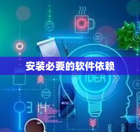 安装必要的软件依赖