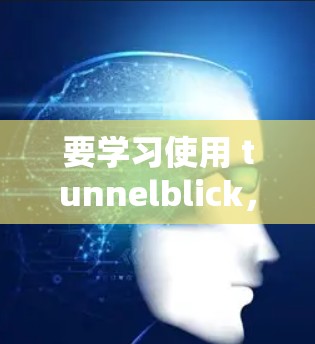 要学习使用 tunnelblick,可以按照以下步骤进行