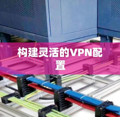 构建灵活的VPN配置