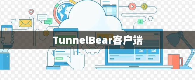 TunnelBear客户端