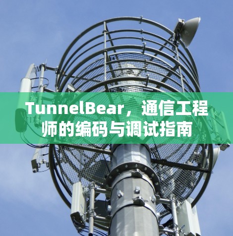 TunnelBear，通信工程师的编码与调试指南