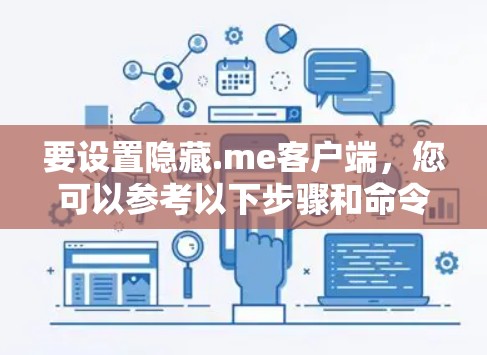 要设置隐藏.me客户端,您可以参考以下步骤和命令 要设置隐藏.me客户端,您可以参考以下步骤和命令