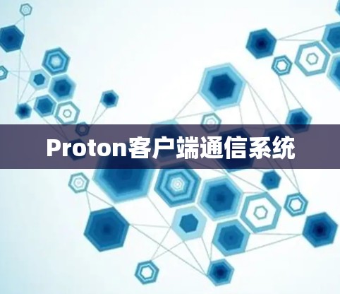 Proton客户端通信系统