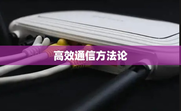 高效通信方法论