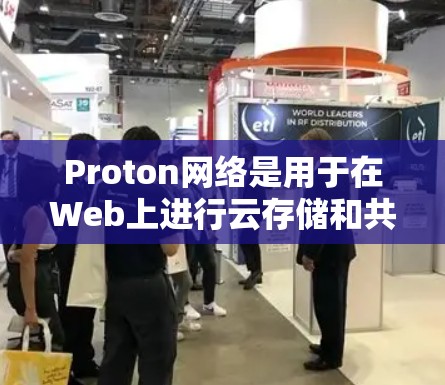 Proton网络是用于在Web上进行云存储和共享的工具，支持USB接口，适合需要共享文件的用户。以下是详细的使用步骤