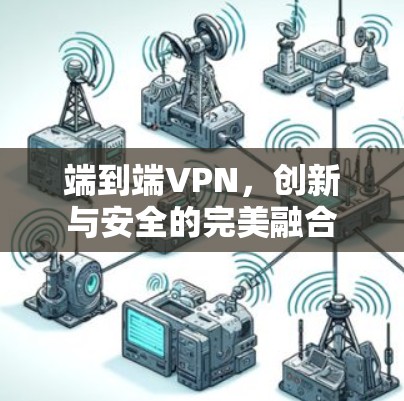端到端VPN,创新与安全的完美融合