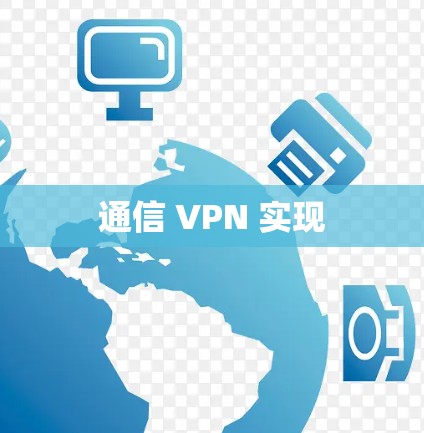 通信 VPN 实现