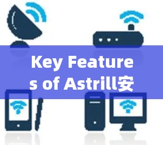 Key Features of Astrill安卓:
