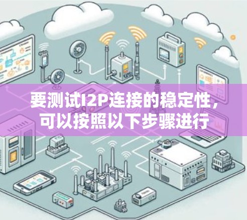 要测试I2P连接的稳定性，可以按照以下步骤进行