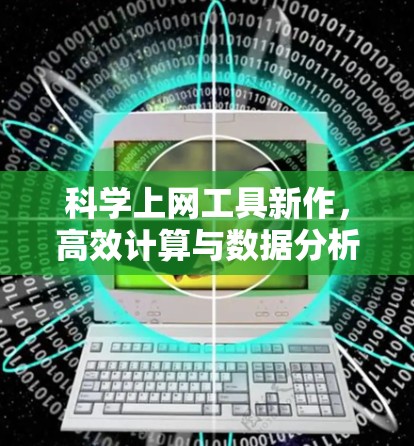 科学上网工具新作,高效计算与数据分析的新标准 科学上网工具新作,高效计算与数据分析的新标准