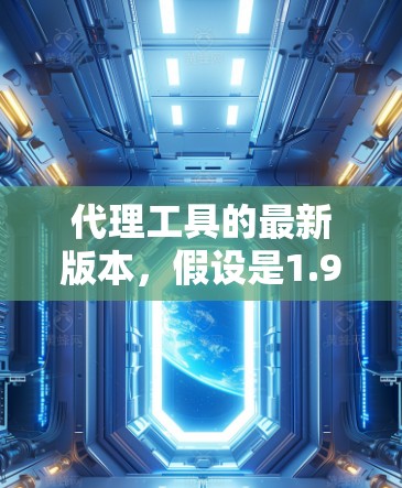 代理工具的最新版本,假设是1.9.1,可能包含了以下功能和改进