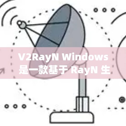 V2RayN Windows 是一款基于 RayN 生成器的视觉效果生成工具,主要用于游戏、影视和其他视觉项目中。它基于深度学习模型,能够生成高质量的图像、插图和动画,帮助开发者快速实现视觉效果 V2RayN Windows 是一款基于 RayN 生成器的视觉效果生成工具,主要用于游戏、影视和其他视觉项目中。它基于深度学习模型,能够生成高质量的图像、插图和动画,帮助开发者快速实现视觉效果