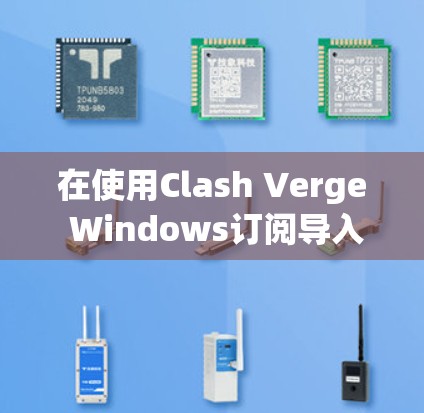 在使用Clash Verge Windows订阅导入数据到My Bank account时,以下是详细的步骤指南 在使用Clash Verge Windows订阅导入数据到My Bank account时,以下是详细的步骤指南