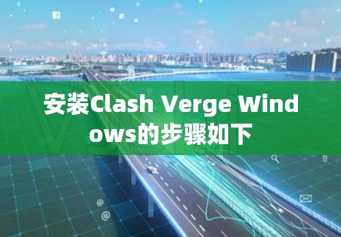 安装Clash Verge Windows的步骤如下