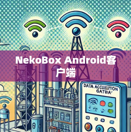 NekoBox Android客户端