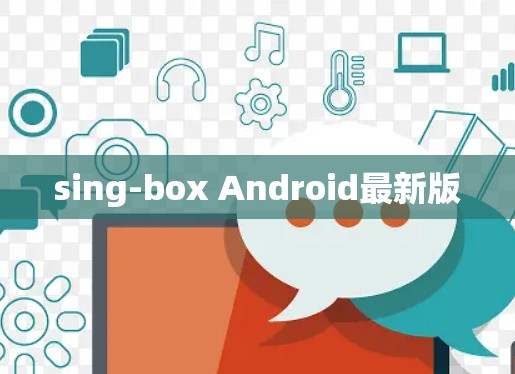 sing-box Android最新版 sing-box Android最新版