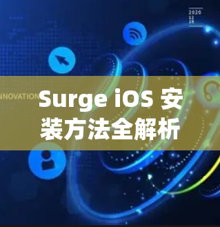 Surge iOS 安装方法全解析 Surge iOS 安装方法全解析