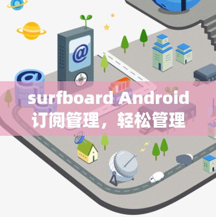 surfboard Android订阅管理，轻松管理您的Subscriptions