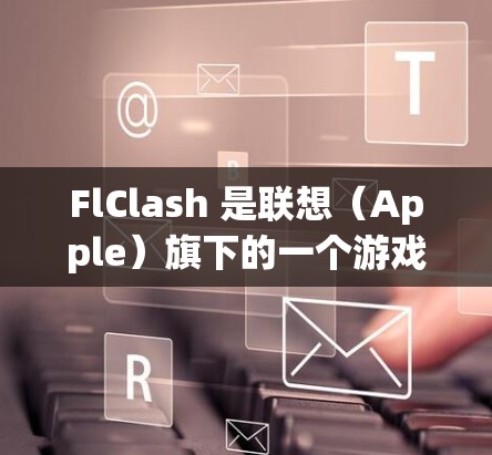 FlClash 是联想(Apple)旗下的一个游戏,如果你想下载其在 Android 上的应用程序,你可以按照以下步骤操作 FlClash 是联想(Apple)旗下的一个游戏,如果你想下载其在 Android 上的应用程序,你可以按照以下步骤操作