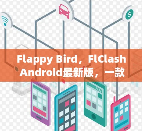 Flappy Bird，FlClash Android最新版，一款经典游戏的现代变体