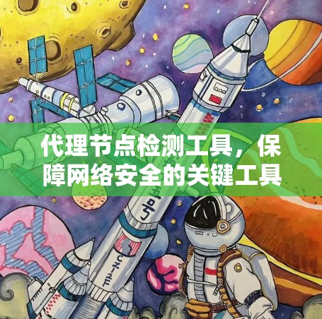 代理节点检测工具，保障网络安全的关键工具