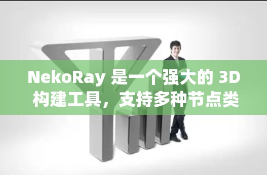 NekoRay 是一个强大的 3D 构建工具,支持多种节点类型,其中 Surface 和 Mesh 是非常关键的节点类型之一。如果需要筛选或选择合适的节点类型,可以按照以下方法进行 NekoRay 是一个强大的 3D 构建工具,支持多种节点类型,其中 Surface 和 Mesh 是非常关键的节点类型之一。如果需要筛选或选择合适的节点类型,可以按照以下方法进行