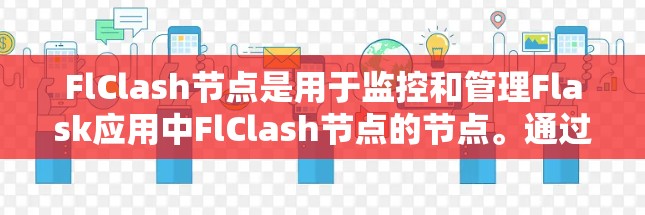 FlClash节点是用于监控和管理Flask应用中FlClash节点的节点。通过FlClash节点，可以筛选Flask应用中的FlClash节点，以便更好地控制Flask应用的依赖和性能