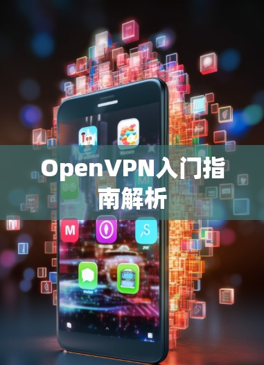 OpenVPN入门指南解析