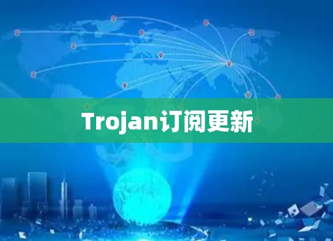 Trojan订阅更新