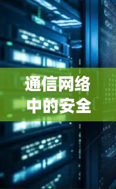 通信网络中的安全与防护,防范 Trojan攻击的系统工程 通信网络中的安全与防护,防范 Trojan攻击的系统工程