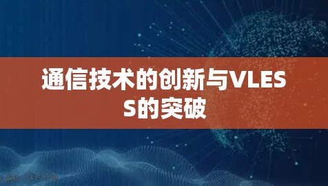 通信技术的创新与VLESS的突破