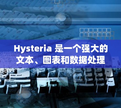 Hysteria 是一个强大的文本、图表和数据处理工具,广泛应用于数据管理和分析。以下是使用 Hysteria 的基本步骤 Hysteria 是一个强大的文本、图表和数据处理工具,广泛应用于数据管理和分析。以下是使用 Hysteria 的基本步骤