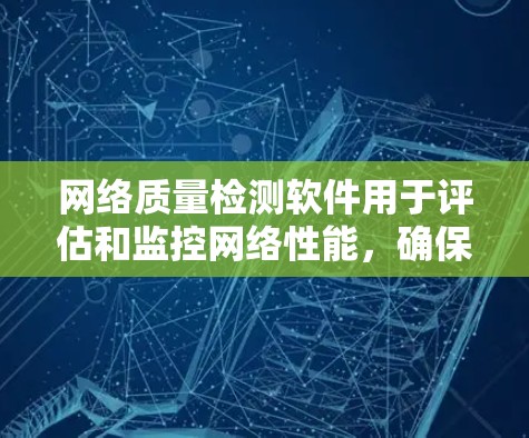 网络质量检测软件用于评估和监控网络性能,确保网络稳定、可靠和安全。以下是一些常见的网络质量检测软件推荐 网络质量检测软件用于评估和监控网络性能,确保网络稳定、可靠和安全。以下是一些常见的网络质量检测软件推荐