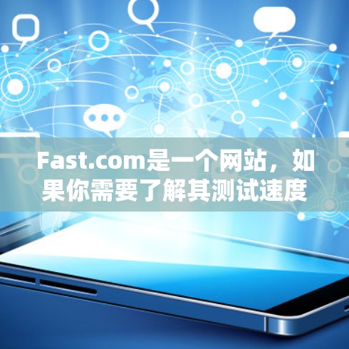 Fast.com是一个网站,如果你需要了解其测试速度,可以按照以下步骤进行