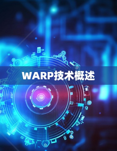 WARP技术概述 WARP技术概述
