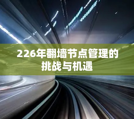 226年翻墙节点管理的挑战与机遇