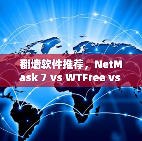 翻墙软件推荐,NetMask 7 vs WTFree vs NetMask