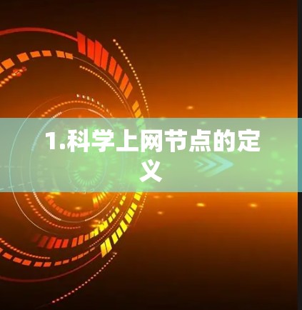 1.科学上网节点的定义