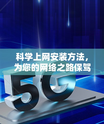 科学上网安装方法，为您的网络之路保驾护航