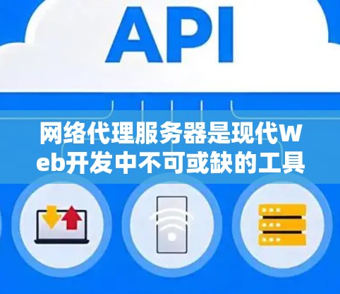 网络代理服务器是现代Web开发中不可或缺的工具,帮助管理员管理多个虚拟服务器。为了下载并运行这些服务器,需要遵循以下步骤。以下是对不同类型网络代理服务器的详细下载指南
