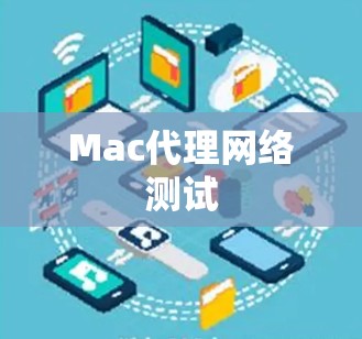 Mac代理网络测试