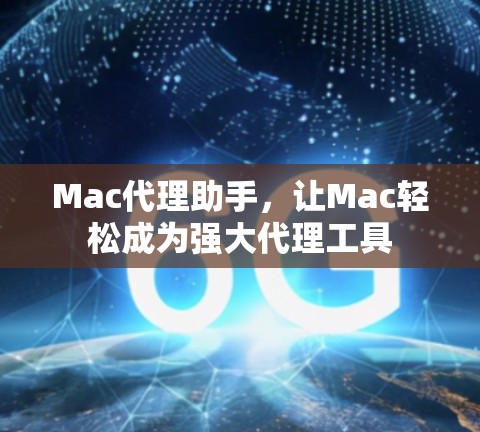 Mac代理助手,让Mac轻松成为强大代理工具