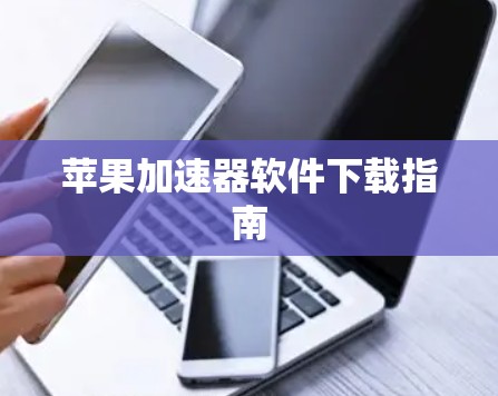 苹果加速器软件下载指南