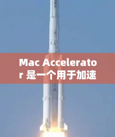Mac Accelerator 是一个用于加速 Mac电脑的工具,它通过连接到互联网来提供访问其他电脑软件和应用的便利。以下是关于 Mac Accelerator客户端的一些关键信息 Mac Accelerator 是一个用于加速 Mac电脑的工具,它通过连接到互联网来提供访问其他电脑软件和应用的便利。以下是关于 Mac Accelerator客户端的一些关键信息