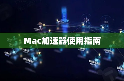Mac加速器使用指南 Mac加速器使用指南